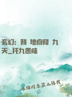 玄幻：我讓地府降臨九天
