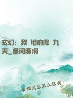玄幻：我讓地府降臨九天