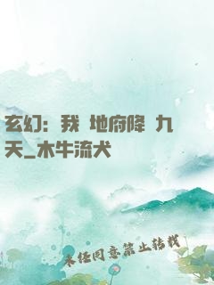 玄幻：我讓地府降臨九天