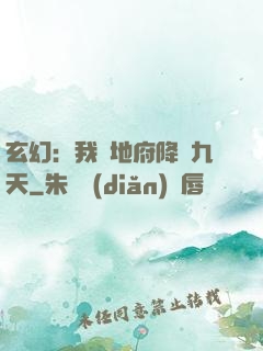 玄幻：我讓地府降臨九天