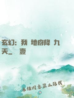 玄幻：我讓地府降臨九天
