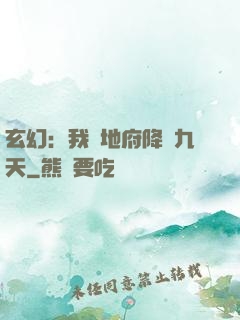 玄幻：我讓地府降臨九天