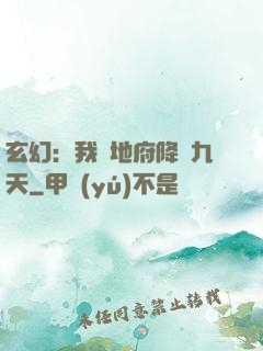 玄幻：我讓地府降臨九天