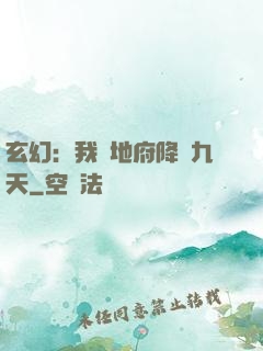 玄幻：我讓地府降臨九天