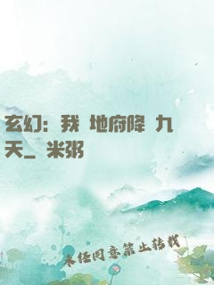 玄幻：我讓地府降臨九天