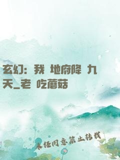 玄幻：我讓地府降臨九天