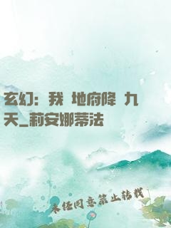 玄幻：我讓地府降臨九天