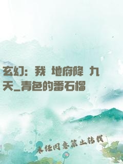 玄幻：我讓地府降臨九天
