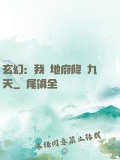 玄幻：我讓地府降臨九天