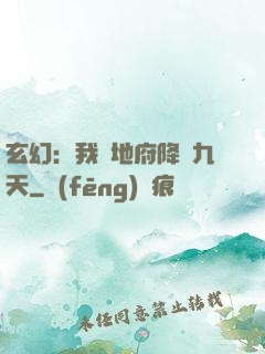 玄幻：我讓地府降臨九天