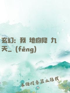 玄幻：我讓地府降臨九天