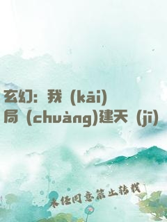 玄幻：我開(kāi)局創(chuàng)建天機(jī)閣