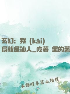 玄幻：我開(kāi)局就是仙人