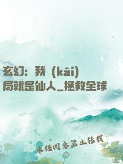 玄幻：我開(kāi)局就是仙人