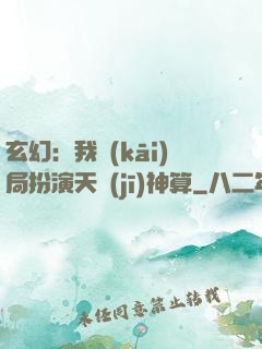 玄幻：我開(kāi)局扮演天機(jī)神算