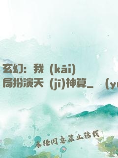玄幻：我開(kāi)局扮演天機(jī)神算