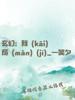 玄幻：我開(kāi)局滿(mǎn)級(jí)