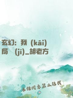 玄幻：我開(kāi)局滿級(jí)