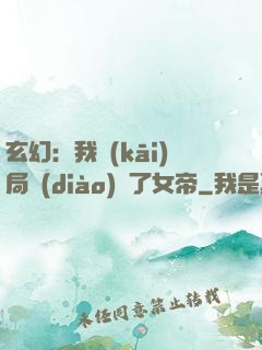 玄幻：我開(kāi)局調(diào)戲了女帝