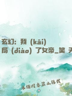 玄幻：我開(kāi)局調(diào)戲了女帝