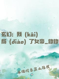 玄幻：我開(kāi)局調(diào)戲了女帝