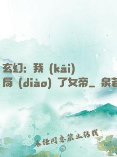 玄幻：我開(kāi)局調(diào)戲了女帝