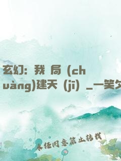 玄幻：我開局創(chuàng)建天機(jī)閣