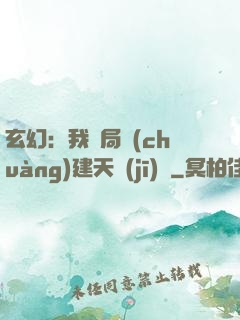 玄幻：我開局創(chuàng)建天機(jī)閣