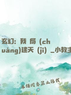 玄幻：我開局創(chuàng)建天機(jī)閣