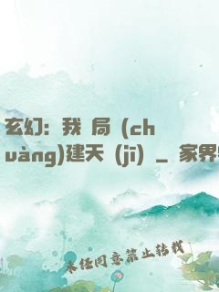 玄幻：我開局創(chuàng)建天機(jī)閣