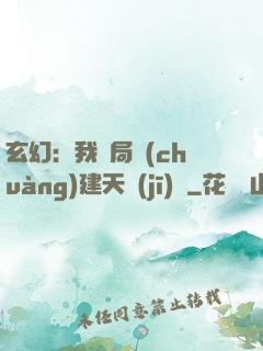 玄幻：我開局創(chuàng)建天機(jī)閣