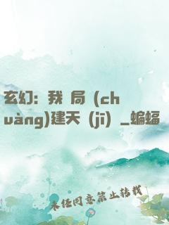 玄幻：我開局創(chuàng)建天機(jī)閣