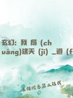 玄幻：我開局創(chuàng)建天機(jī)閣