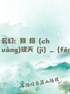 玄幻：我開局創(chuàng)建天機(jī)閣