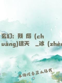 玄幻：我開局創(chuàng)建天機閣
