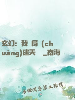 玄幻：我開局創(chuàng)建天機閣
