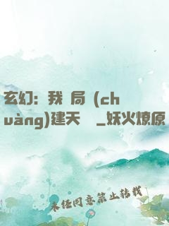 玄幻：我開局創(chuàng)建天機閣