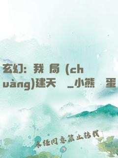 玄幻：我開局創(chuàng)建天機閣