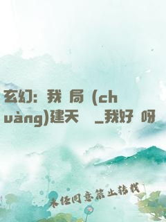 玄幻：我開局創(chuàng)建天機閣