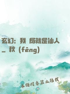 玄幻：我開局就是仙人