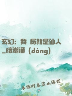 玄幻：我開局就是仙人