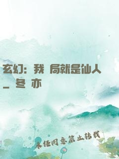 玄幻：我開局就是仙人
