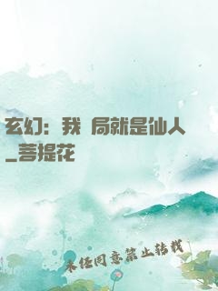 玄幻：我開局就是仙人