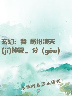 玄幻：我開局扮演天機(jī)神算