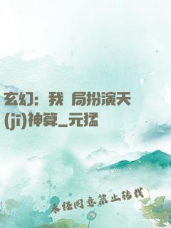 玄幻：我開局扮演天機(jī)神算