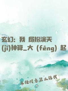 玄幻：我開局扮演天機(jī)神算