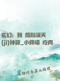 玄幻：我開局扮演天機(jī)神算