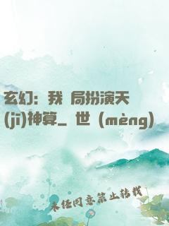 玄幻：我開局扮演天機(jī)神算