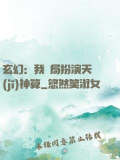 玄幻：我開局扮演天機(jī)神算