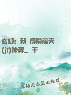 玄幻：我開局扮演天機(jī)神算